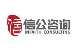 上海信公企業(yè)管理咨詢