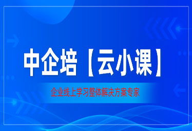 線上培訓課程 中企培董事監(jiān)事培訓網 董監(jiān)高課程培訓中心 國內知名的企業(yè)管理培訓機構,專業(yè)從事公司治理 董事 監(jiān)事 中高層管理人員培訓和咨詢業(yè)務 列表