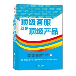包郵正版 頂級客服就是頂級產(chǎn)品 高級客服管理咨詢顧問、專業(yè)客服指導(dǎo)師力作 市場 營銷 客戶服務(wù) 企業(yè)管理 STW優(yōu)惠價27.6元,客戶服務(wù)精心為您挑選-麥爾網(wǎng)購導(dǎo)航-網(wǎng)購寶