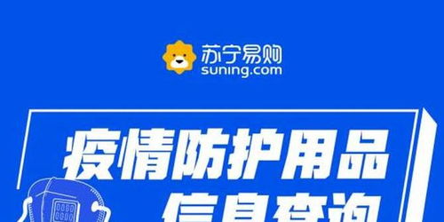 蘇寧上線 疫情防護醫(yī)療用品生產(chǎn)企業(yè)查詢 功能