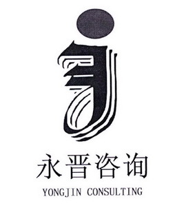 廣州市永晉企業管理咨詢